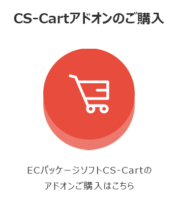 ECパッケージソフト CS-Cartのアドオンご購入はこちら