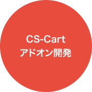 CS-Cartアドオン開発