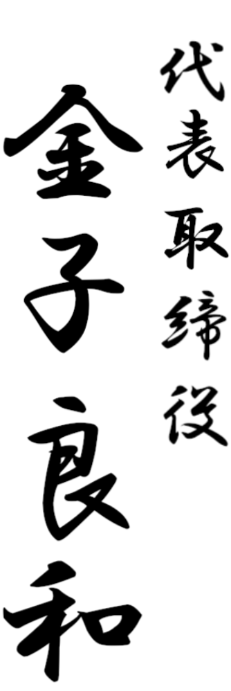 代表取締役 金子良和