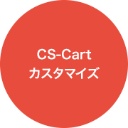 CS-Cartカスタマイズ
