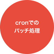 cronでのバッチ処理